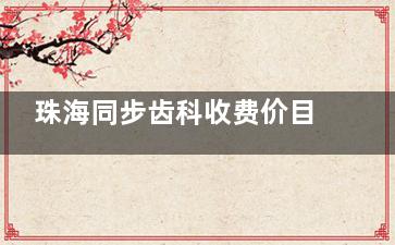 珠海同步齿科收费价目表2025下半年更新：正规靠谱牙科进口种植牙2980起|牙冠1580起|补牙98起很实惠